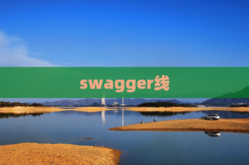 swagger线